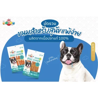 (ขนาดถุงเล็ก) OKIKO โอกิโกะ DOG SNACK ขนมสุนัข เนื้อปลาชนิดต่างๆ ขนมทางเลือกสำหรับสุนัขแพ้ง่าย ถุงเล็ก
