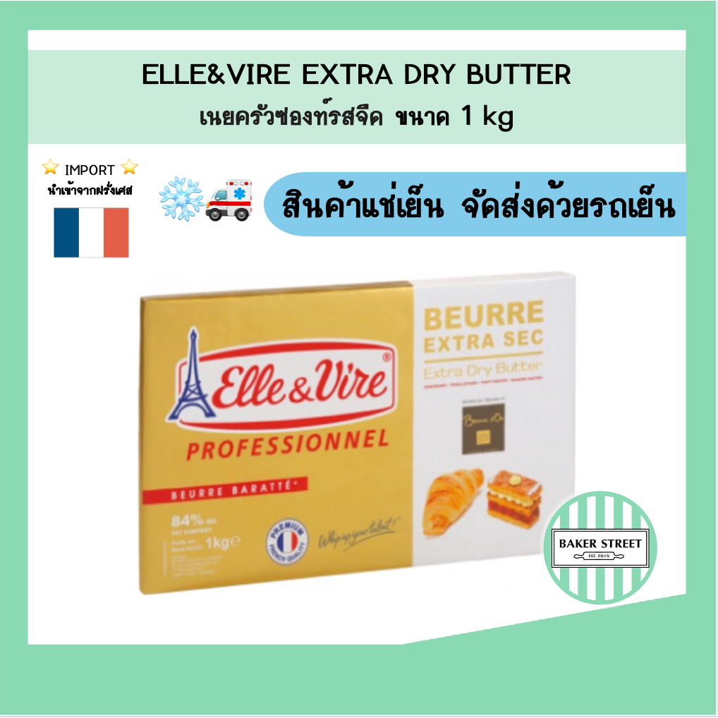 ELLE & VIRE DRY BUTTER เนยครัวซองท์ จากฝรั่งเศส 1 kg