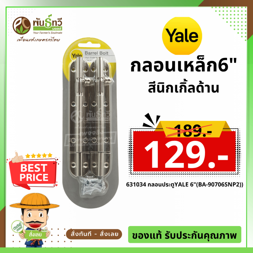 กลอนประตูYALE 6"(BA-90706SNP2)