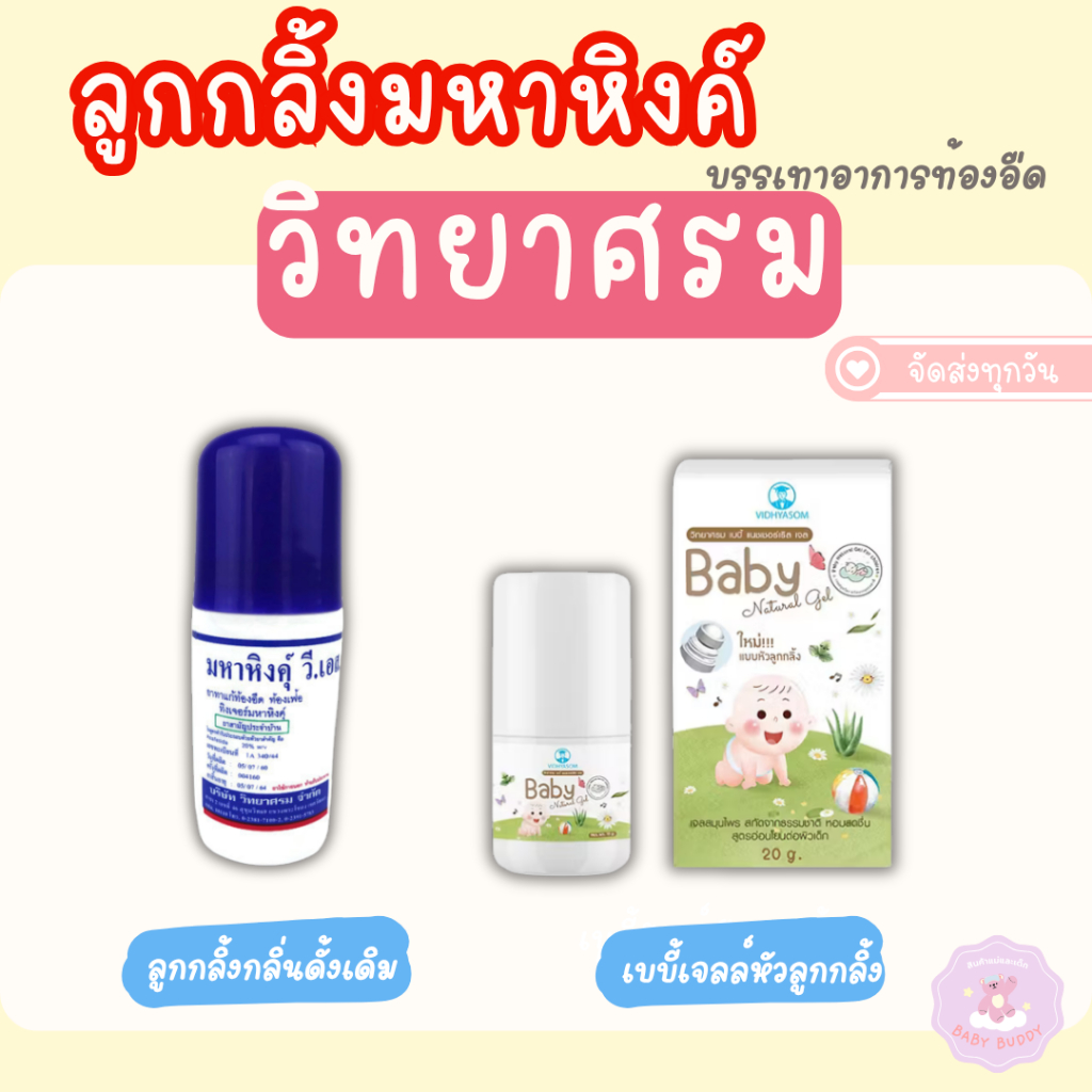 ส่งด่วน วิทยาศรม มหาหิงค์ บรรเทาท้องอืด ปวดท้อง เจลสมุนไพร ใช้ได้กับเด็กแรกเกิด มหาหิงค์ ปุ๋งปุ๋ง