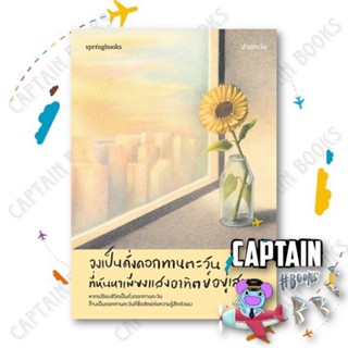 หนังสือ จงเป็นดั่งดอกทานตะวันที่หันหาเพียงแสงอาทิตย์อยู่เสมอ…