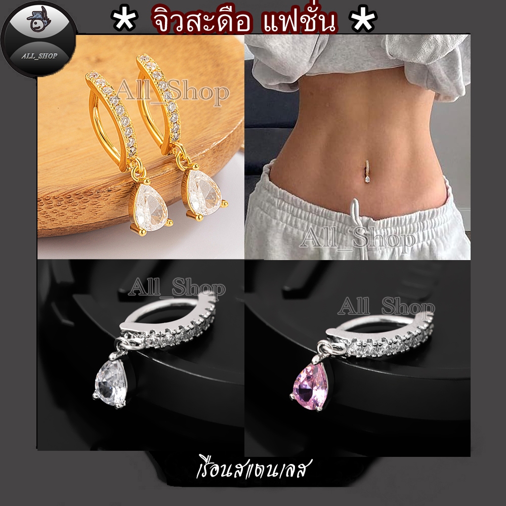 จิวสะดือแฟชั่นเกาหลี จิวสะดือประดับเพชรสีชมพู จิวสะดือสแตนเลส จิวสะดือสวยๆ