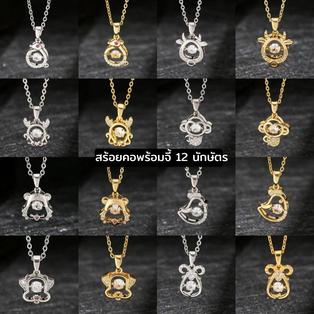 สร้อยคอพร้อมจี้ 12 นักษัตร สร้อยสแตนเลส สร้อยคอประจำปีเกิด เสริมดวง ใส่สวย ไม่ลอก ไม่ดำ ใส่อาบน้ำได้