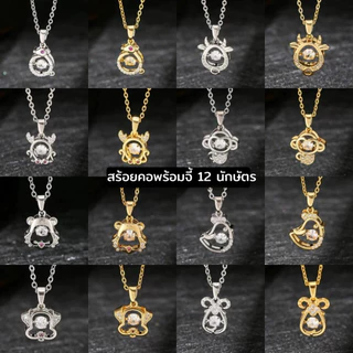 สร้อยคอพร้อมจี้ 12 นักษัตร สร้อยสแตนเลส สร้อยคอประจำปีเกิด เสริมดวง ใส่สวย ไม่ลอก ไม่ดำ ใส่อาบน้ำได้