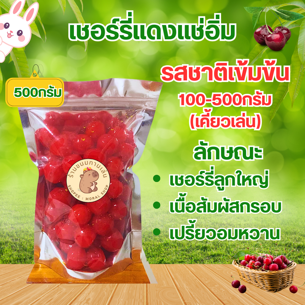 เชอร์รี่แดงแช่อิ่ม[100-500กรัม] เนื้อสัมผัสกรอบอร่อย เปรี้ยวนำอมหวานเล็กน้อย มีประโยชน์