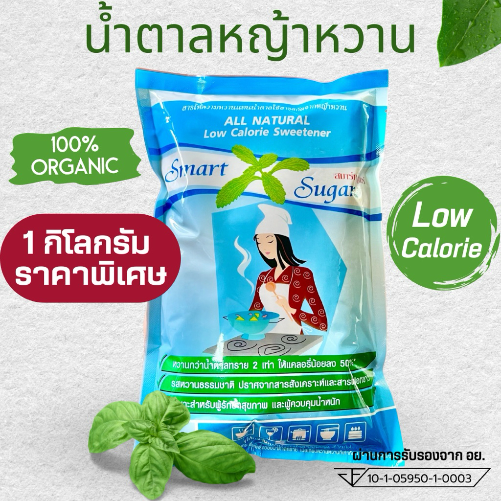 น้ำตาลหญ้าหวาน 1 กก. SMART SUGAR แคลอรีต่ำ หวานธรรมชาติ100%