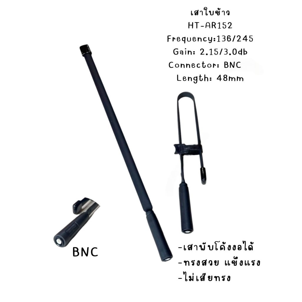 เสาใบข้าว เสาวิทยุสื่อสารพับได้ HT-AR152F 136/245mhz