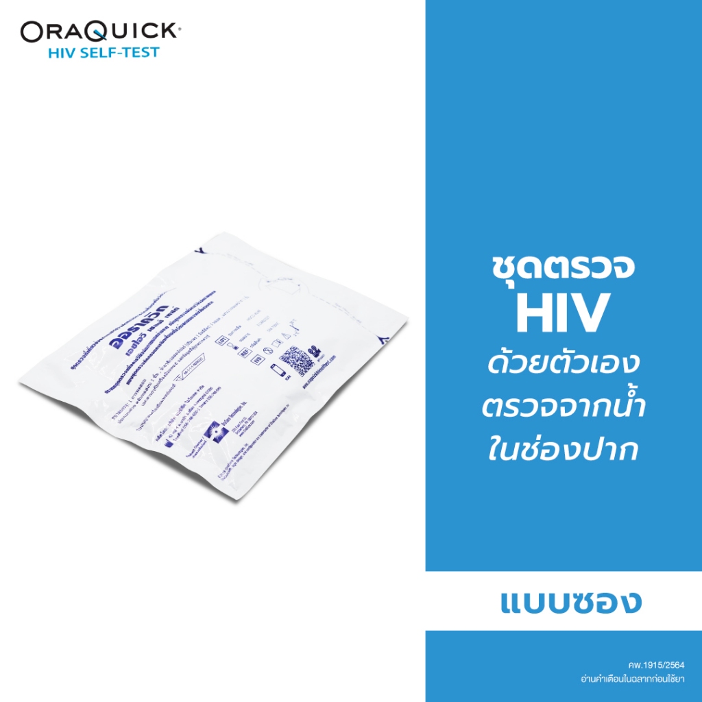 OraQuick HIV Self Test Kit แบบซอง ชุดตรวจเอชไอวี ด้วยตนเอง ตรวจจากน้ำในช่องปาก 542485X47000C