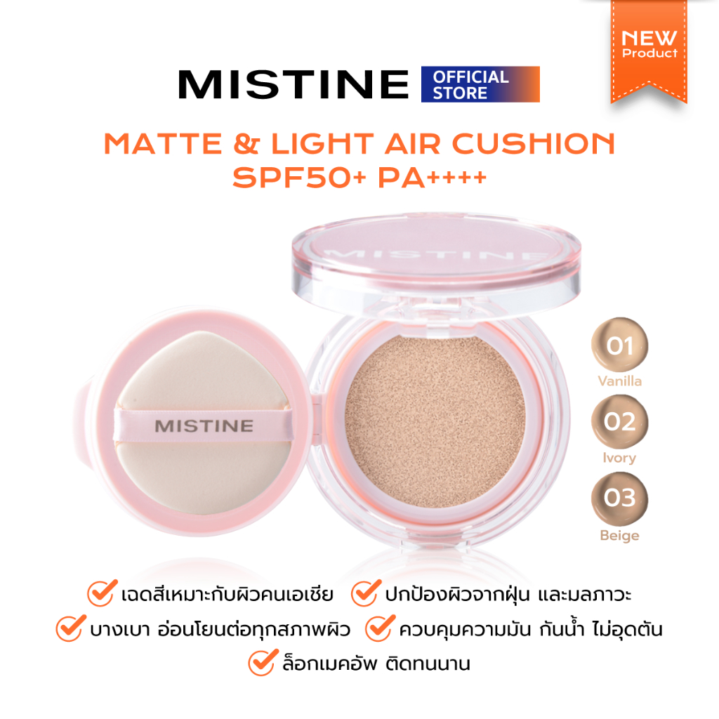 [NEW] MISTINE MATTE & LIGHT AIR CUSHION SPF50+ PA++++ 12 กรัม คุชชั่นเนื้อ Semi-Matte