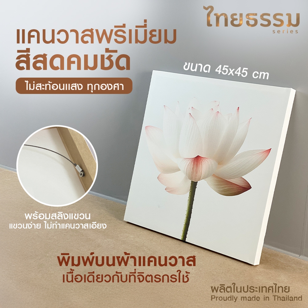 ส่งจากไทย ไทยธรรม พรีเมี่ยมแคนวาส ขนาด 45x45 cm. #TH 10208
