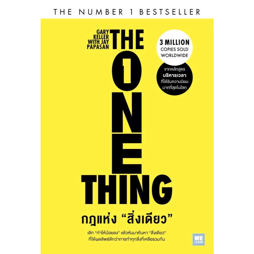 หนังสือกฎแห่งสิ่งเดียว (The One Thing) สำนักพิมพ์วีเลิร์น (WeLearn)