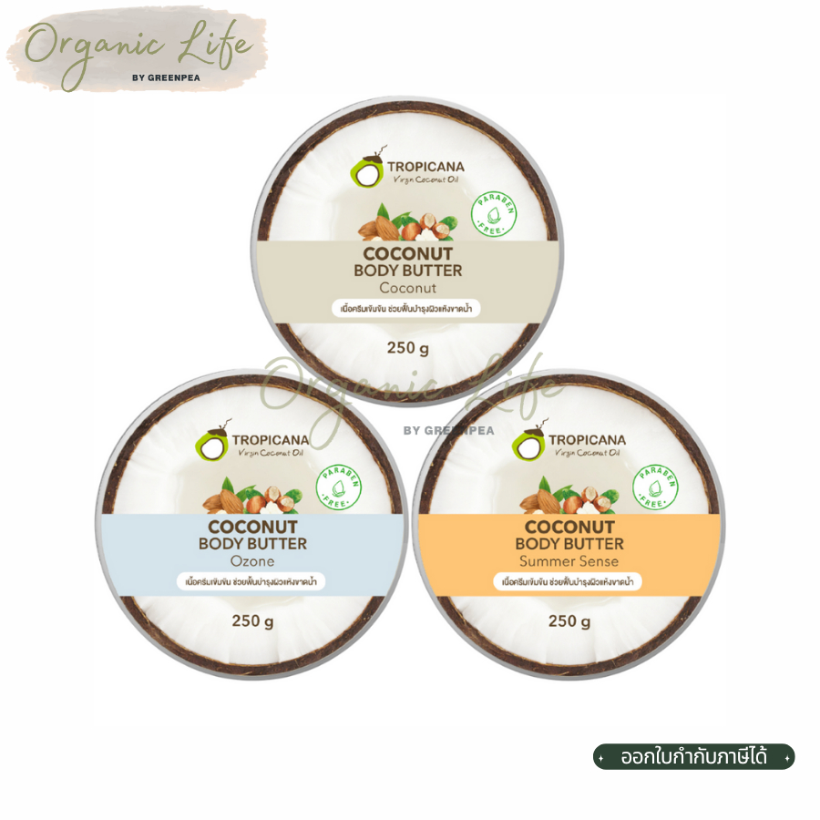 Tropicana Body Butter บอดี้ บัตเตอร์ 200 ml. บำรุงผิวกาย จากน้ำมันมะพร้าว เนื้อครีมเข้มข้น ทรอปิคานา