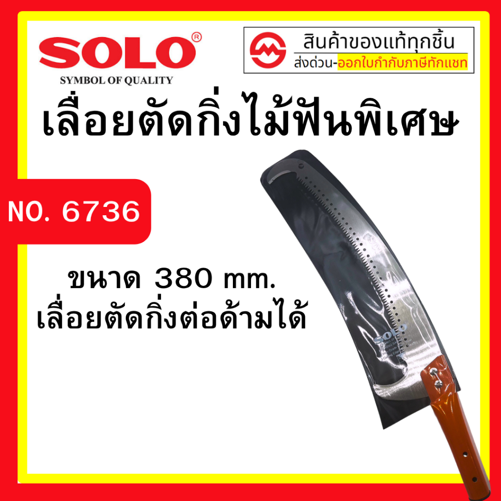 SOLO  เลื่อยตัดกิ่งไม้ฟันพิเศษ-ต่อด้ามโซโล (มีตะขอบน-ล่าง) No.6736 By metro_official_store