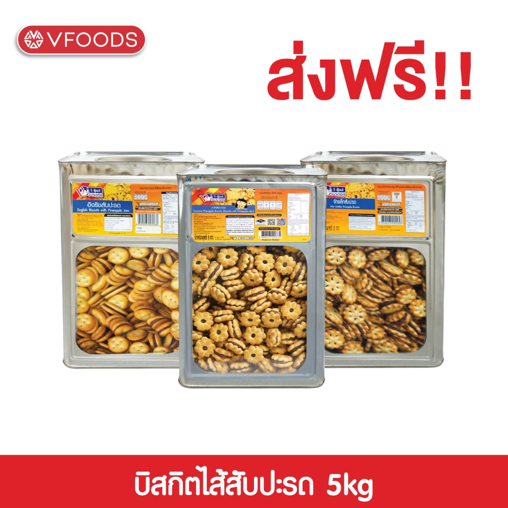 VFOODS วีฟู้ดส์ ขนมปังปี๊บบิสกิตสอดไส้สับปะรด 5 กิโลกรัม