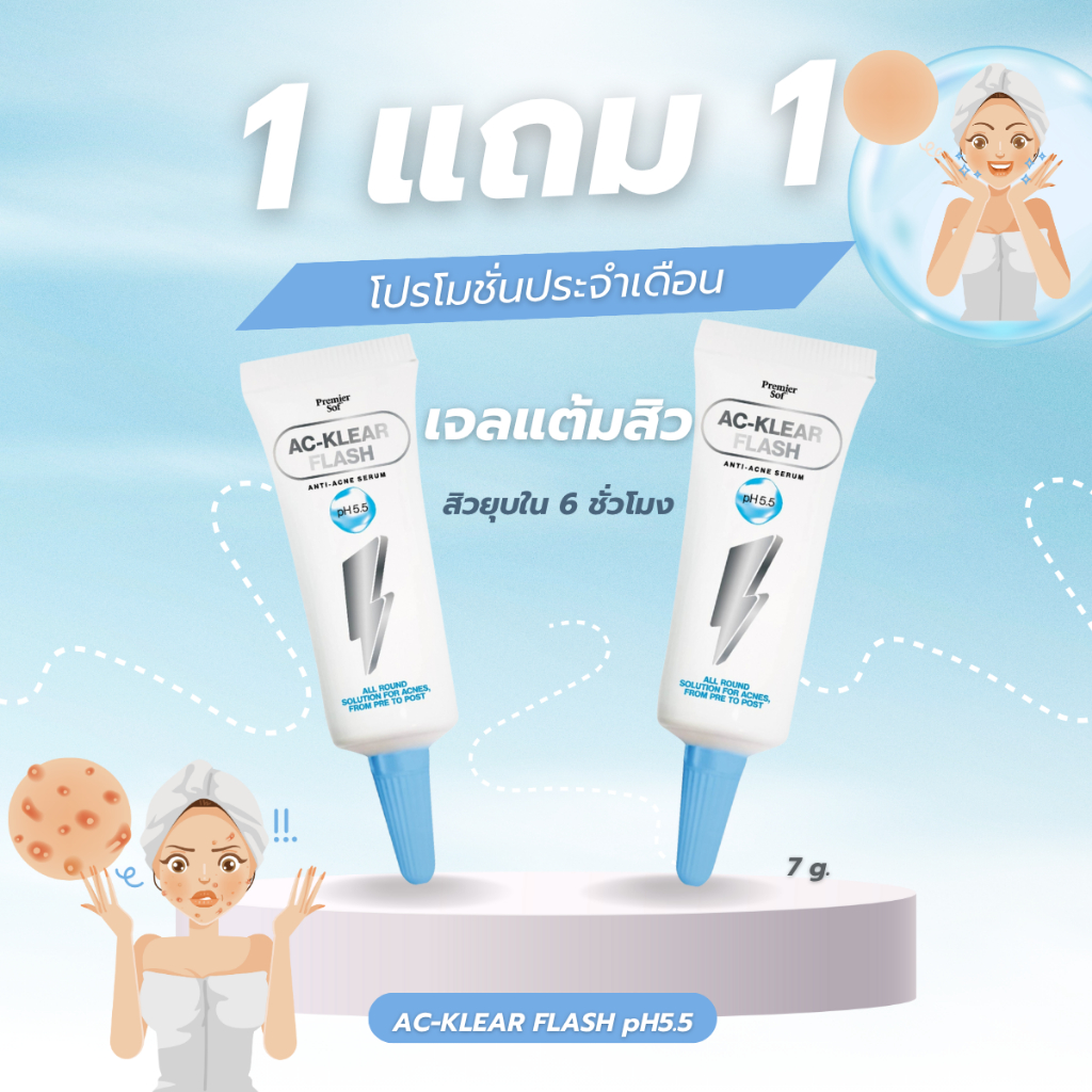 [1แถม1] สิวยุบใน 6 ชั่วโมง เจลแต้มสิว PREMIER SOF AC-KLEAR FLASH ANTI-ACNE SERUM pH5.5  ไม่ทิ้งรอยสิว 7 กรัม