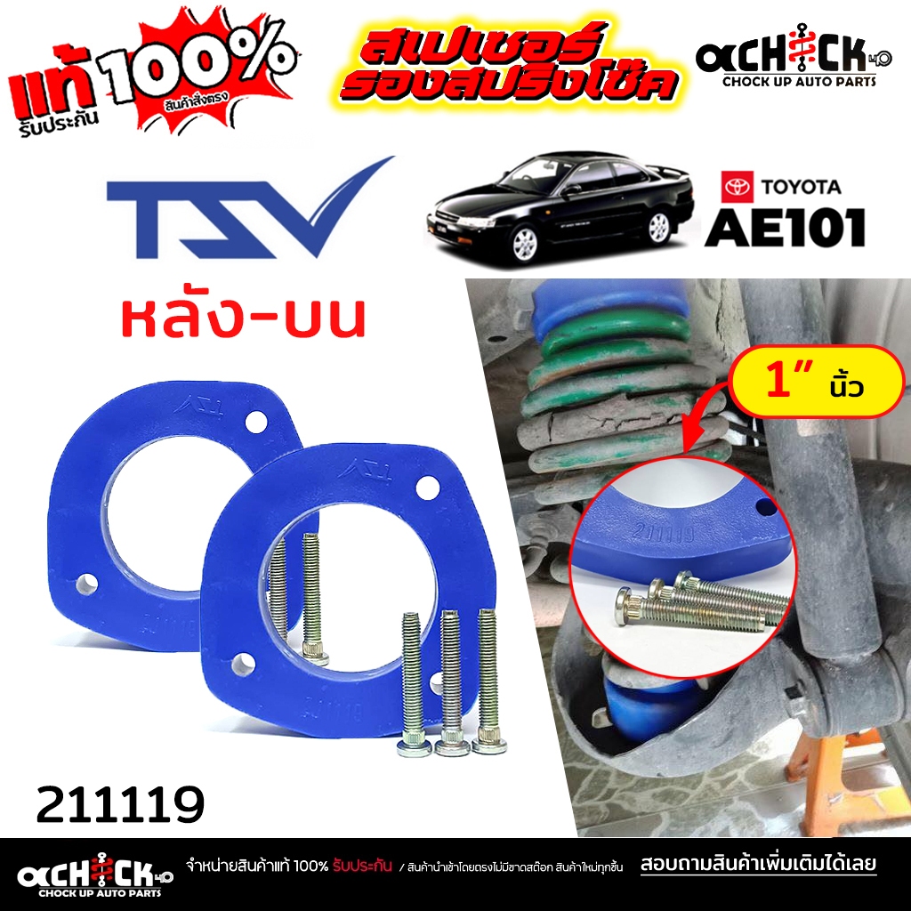 TSV สเปเซอร์รองคอยสปริง สเปเซอร์ กันท้ายห้อย หลัง บน - TOYOTA AE101 / รหัส 211119 หนา 25 มิล ( จำนวน 1คู่ )