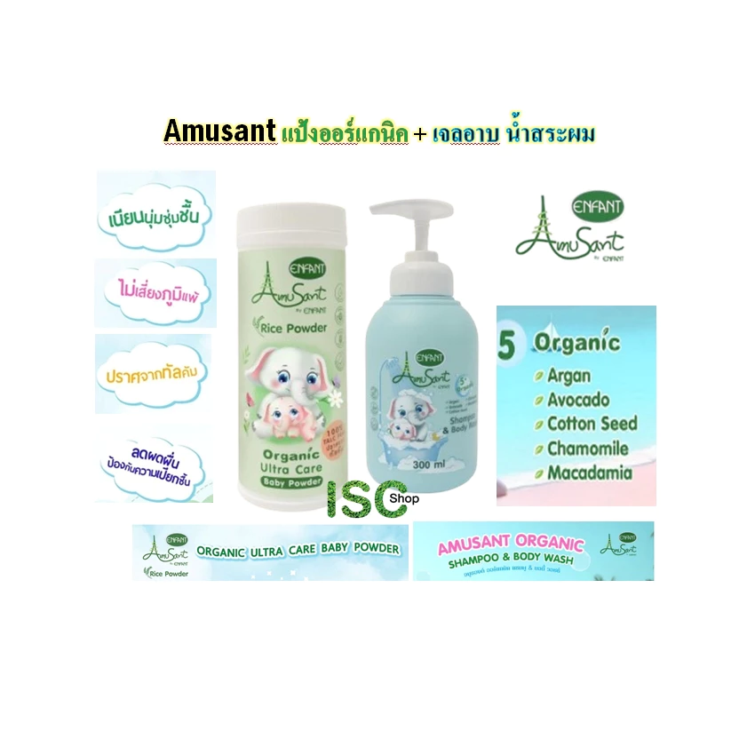 Amusant by Enfant แป้งออร์แกนิค + Shampoo&Body Wash
