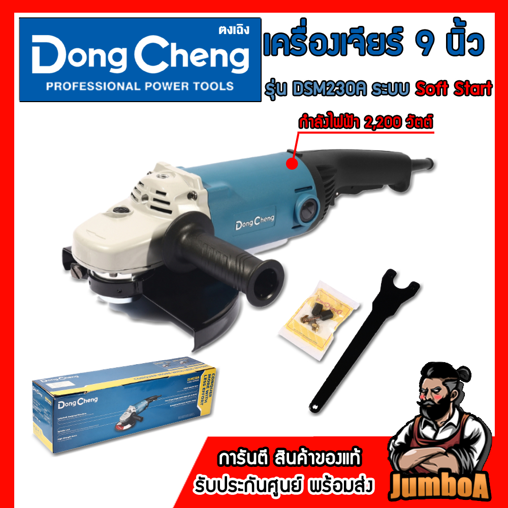 DONG CHENG เครื่องเจียร์ 9 นิ้ว 2,200 วัตต์ สวิตช์บีบ รุ่น DSM230A Soft Start ของแท้100%