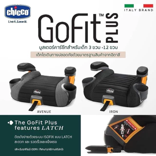 [ศูนย์ไทย]CHICCO Go Fit Plus Booster Seat คาร์ซีทแบบเบาะนั่งเสริม