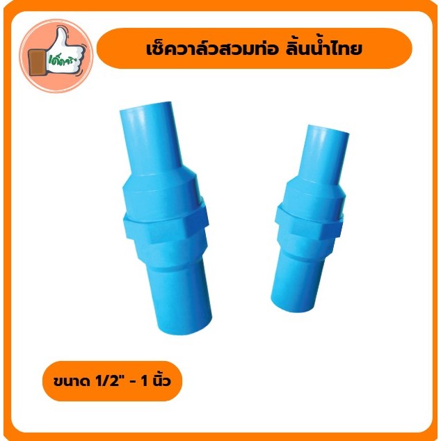 เช็ควาล์วสวมท่อ ลิ้นน้ำไทย ขนาด 3/4" - 1" นิ้ว เช็ควาล์วลิ้นน้ำไทย เช็ควาล์วสวมท่อ สินค้าคุณภาพดี
