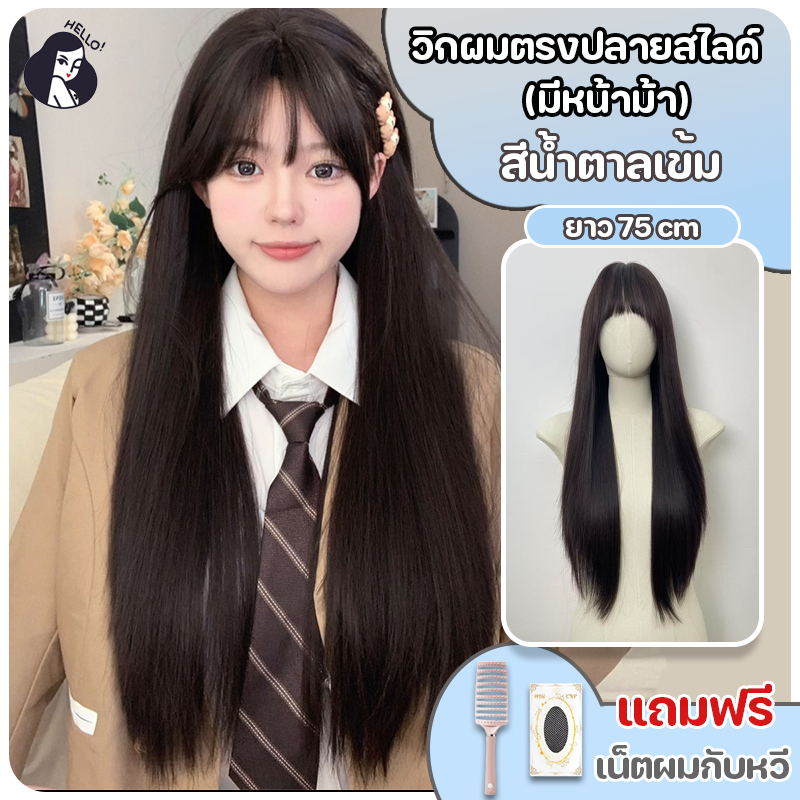 วิกผมผู้หญิง วิกผมตรงสไลด์เลเยอร์ สีน้ำตาลเข้ม มีหน้าม้า (ยาว 75 cm) แถมฟรีเน็ตผม พร้อมส่งเร็ว