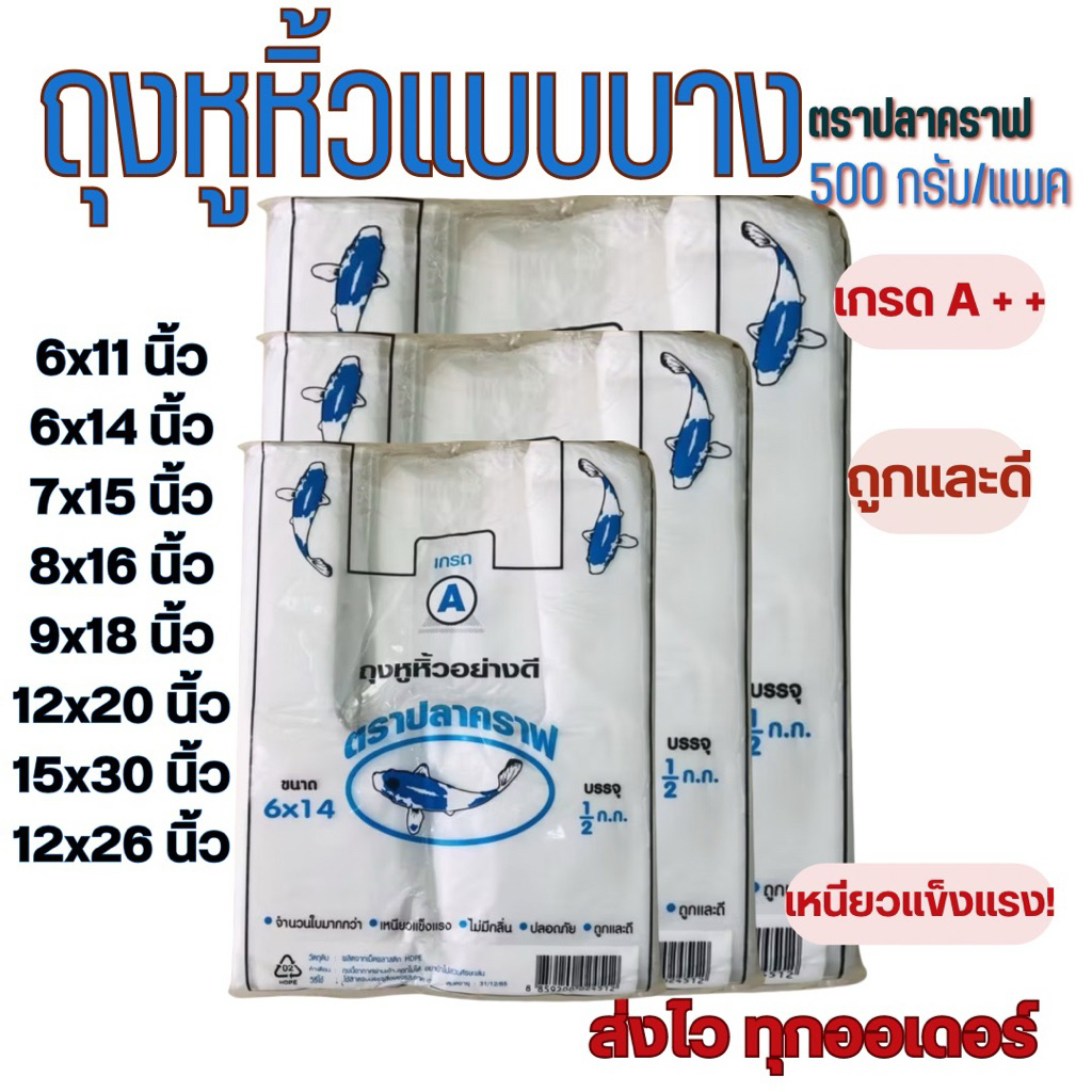 ถุงหูหิ้วแบบบาง - ยี่ห้อปลาคราฟสีฟ้า 500 กรัม/แพค
