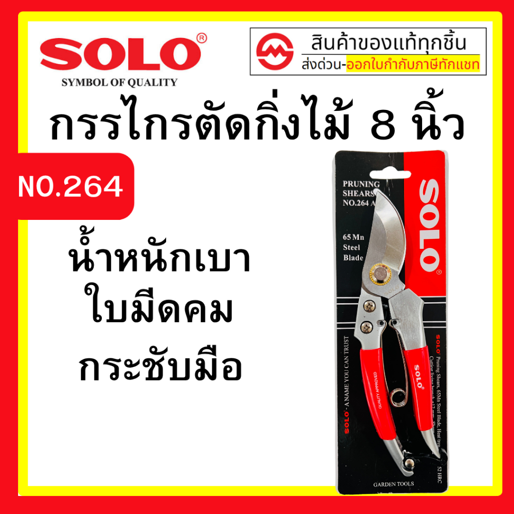 กรรไกรตัดกิ่ง กรรไกรตัดกิ่งไม้โซโล NO.264 8" SOLO By metro_official_store