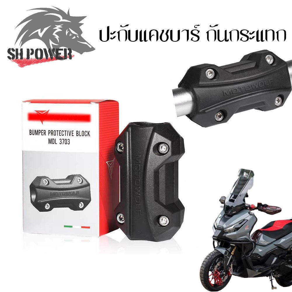ประกับกันรอยแคชบาร์ MOTOWOLF กันล้มแคชบาร์ Bumper Protective Block(1ชิ้น) Crash Bar (XX63)