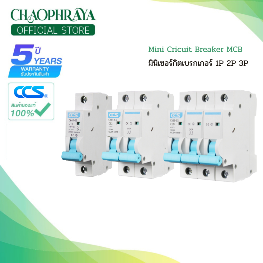 มินิเซอร์กิตเบรกเกอร์ Mini Circuit Breaker แบรนด์ CCS รุ่น CM8-63 1P-3P