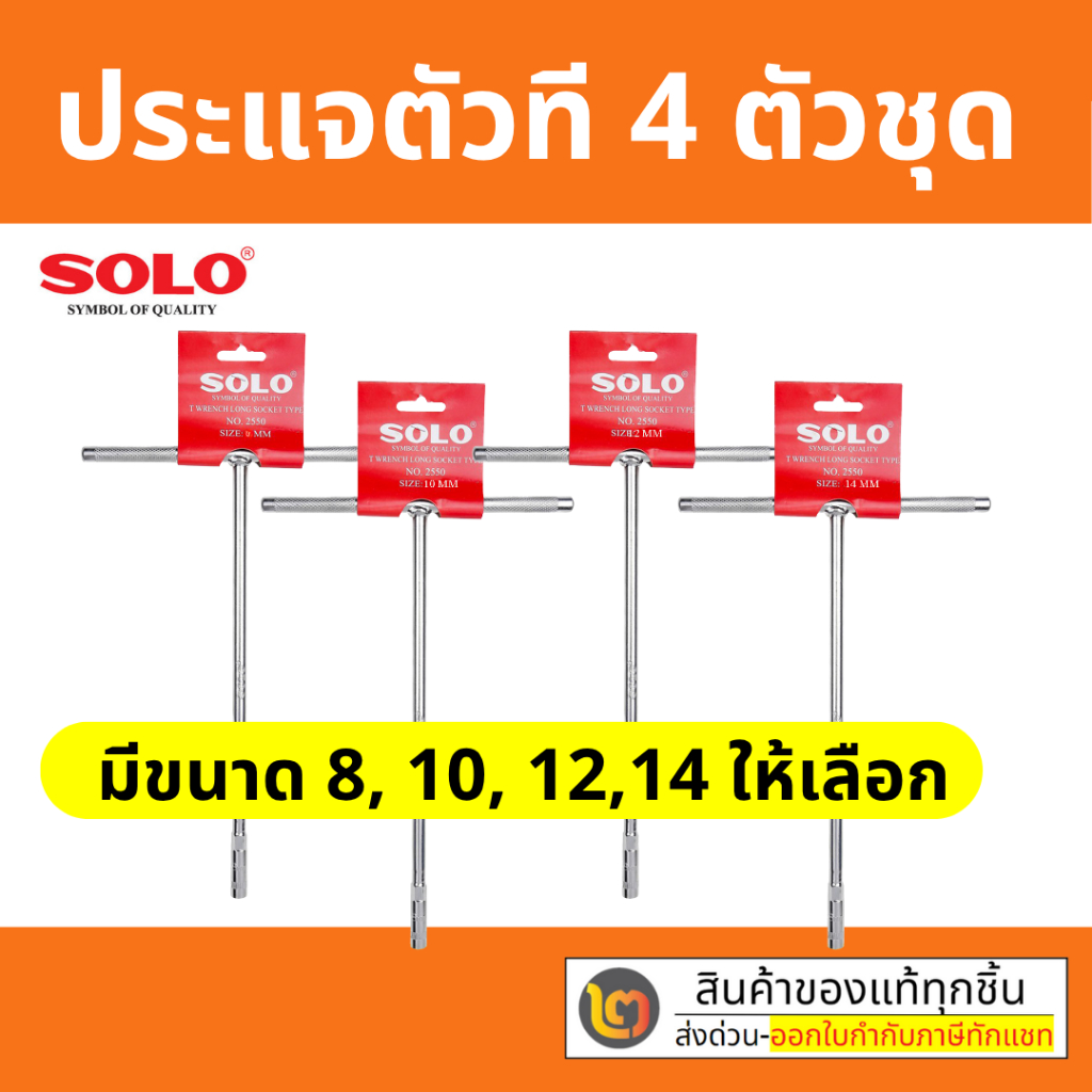 Solo ประแจตัวที แบบชุด 4 ตัว / ชุด 5 ตัว ตัวที ประแจตัวที ประแจด้ามที ด้ามบล็อกตัวที บ๊อกตัวที