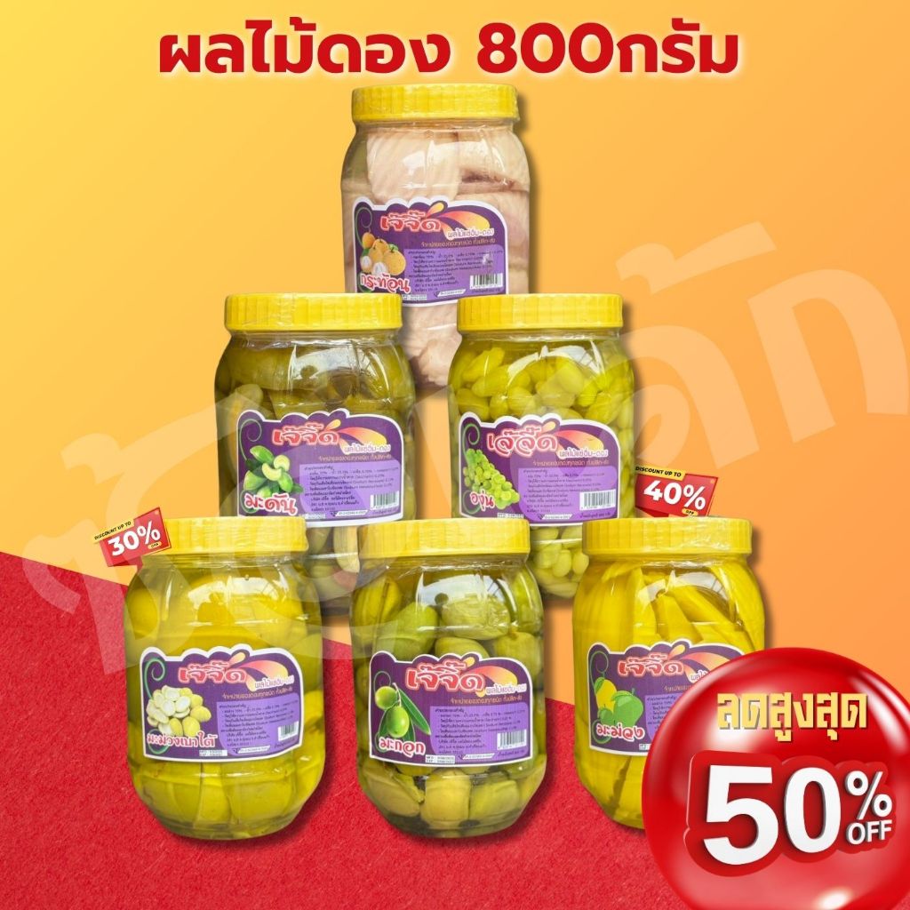 คุ้มเวอร์!! วัถุดิบ/ผลไม้ดอง กระปุกเล็ก 800กรัม /องุ่น/มะม่วง/มะม่วงเบาใต้/มะดัน/มะกอก/กระท้อน