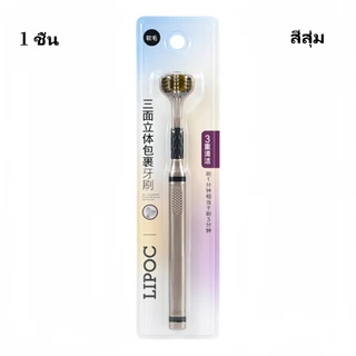 [พร้อมส่ง] แปรงสีฟัน 360 องศา 3 ด้านสำหรับผู้ใหญ่ แปรงลิ้นขนนุ่ม ปกป้องฟัน ฟันระดับไฮเอนด์