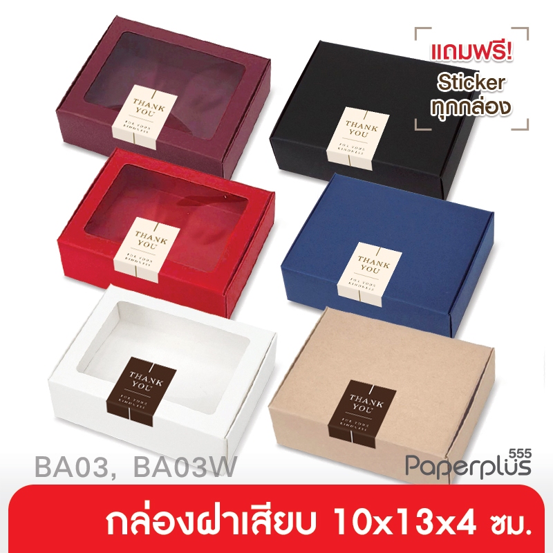 【NEW】555paperplus กล่องฝาเสียบ 10x13x4 ซม.(10ใบไม่พับ) BA03-NF/ BA03W-NFกล่องของขวัญสีพื้น กล่องใส่ข