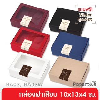 【NEW】555paperplus กล่องหูช้าง 10x13x4 ซม.(10ใบไม่พับ) BA03-N…