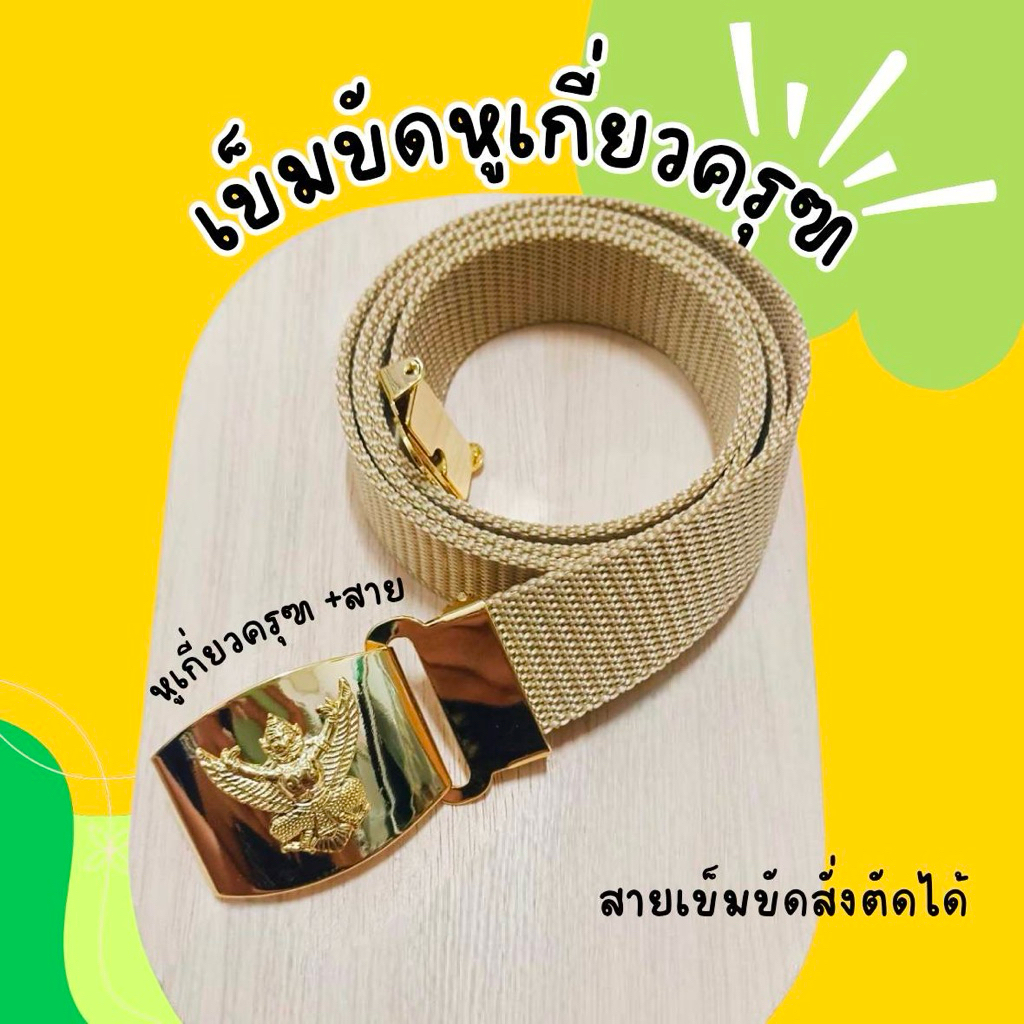 งานทองเหลืองแท้ เข็มขัดหูเกี่ยวครุฑ งานทองเหลืองแท้