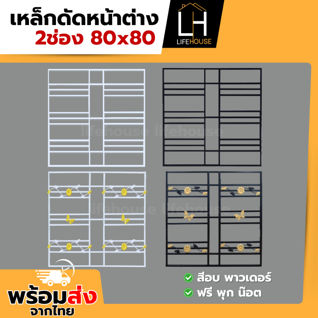 เหล็กดัด หน้าต่าง 2ช่อง 80x80 สีขาว สีดำ สีอบอย่างดี
