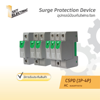 อุปกรณ์ป้องกันฟ้าผ่า AC แบรนด์ CT Electric รุ่น CSPD Surge P…