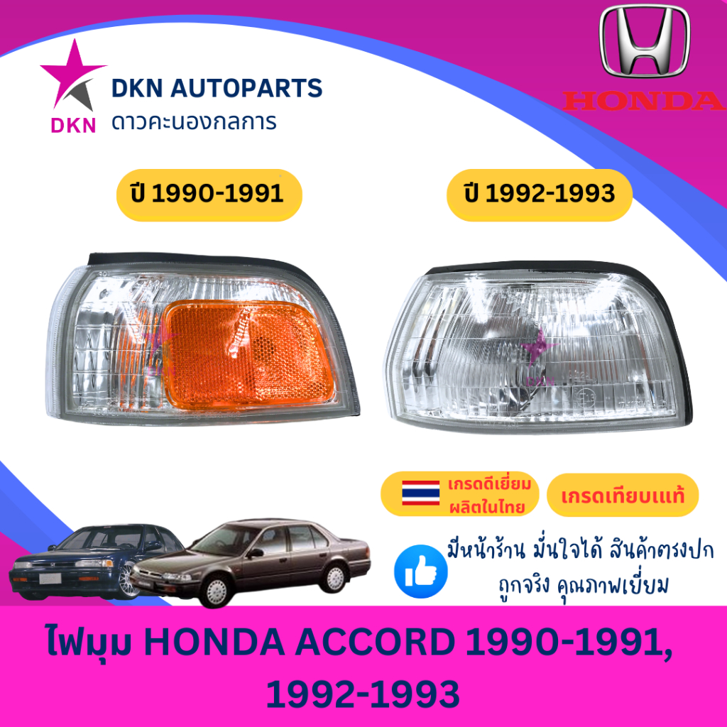 (TYC,DEPO) ไฟมุม ไฟหรี่มุม ไฟเลี้ยว ไฟเลี้ยวมุม HONDA ACCORD 1990-1991 , 1992-1993 ฮอนด้า แอคคอร์ด แอคคอด คุณภาพดีเยี่ยม
