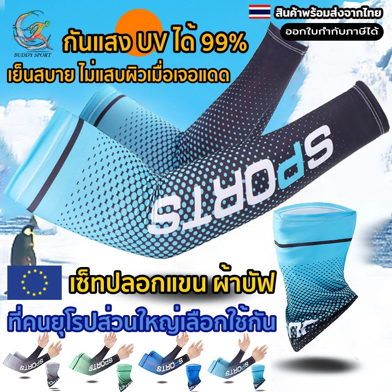ปลอกแขนกันแดด พร้อมผ้าบัฟ ป้องกันรังสีUV 99.9% เบาเย็นสบาย ระบายความร้อน 06B
