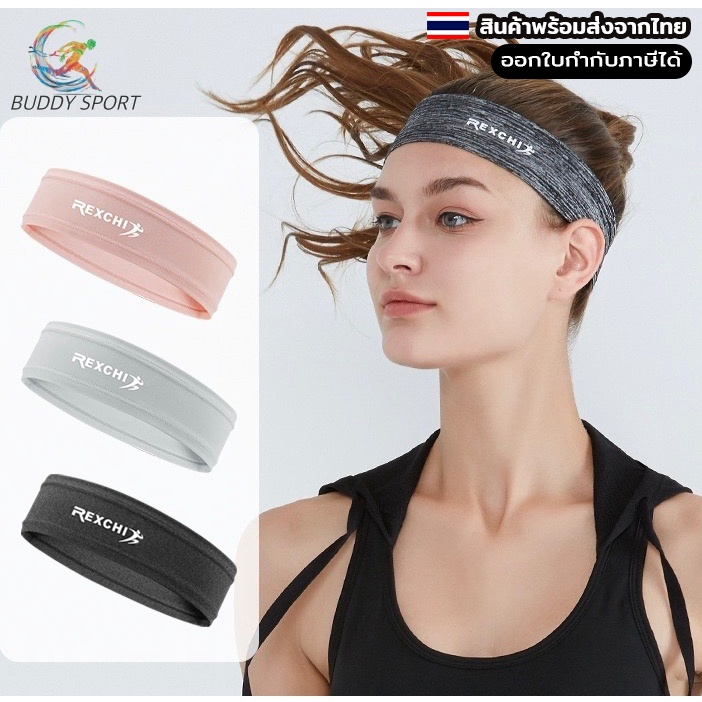 ผ้าคาดศีรษะ Headbands รุ่น REXCHI ยืดหยุ่นได้ดี ระบายอากาศ ไม่อับชื้น 07G
