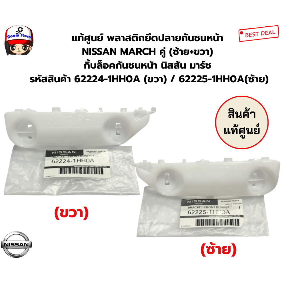 แท้ศูนย์ พลาสติกยึดปลายกันชนหน้า NISSAN MARCH K13 ปี 2012-2016 (ซ้าย+ขวา)รหัสสินค้า62224-1HH0A (ขวา) / 62225-1HH0A(ซ้าย)