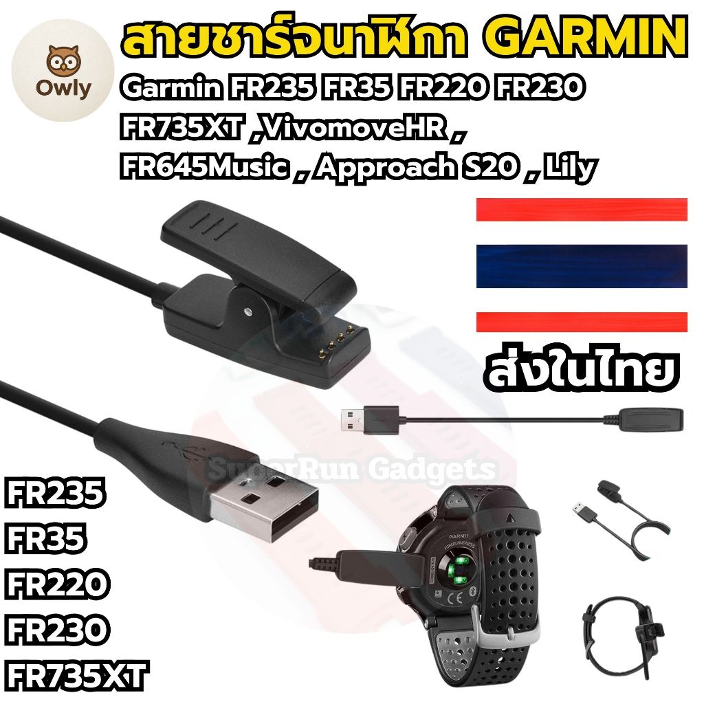 (สินค้าพร้อมส่ง) สายชาร์จ Garmin FR235 FR645 vivomove HR Approach s20 FR735XT FR235 FR230 FR630 FR645 ส่งจากไทย