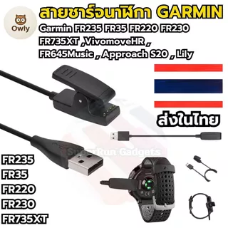 (สินค้าพร้อมส่ง) สายชาร์จ Garmin FR235 FR645 vivomove HR Approach s20 FR735XT FR235 FR230 FR630 FR645 ส่งจากไทย