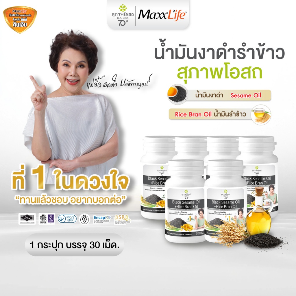 6 กระปุก สุภาพโอสถ น้ำมันงาดำรำข้าว 180 เม็ด บำรุงข้อเข่า ปวดข้อ ข้อเสื่อม บำรุงกระดูก ลดคอเลสเตอรอล