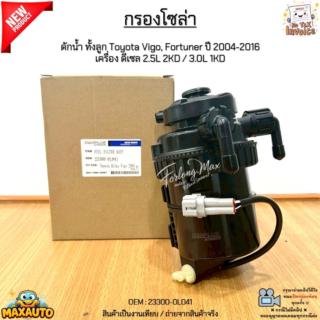 กรองโซล่า ดักน้ำ ทั้งลูก Toyota Vigo, Fortuner ปี 2004-2016 เครื่อง ดีเซล 2.5L 2KD / 3.0L 1KD สินค้าใหม่ #23300-0L041