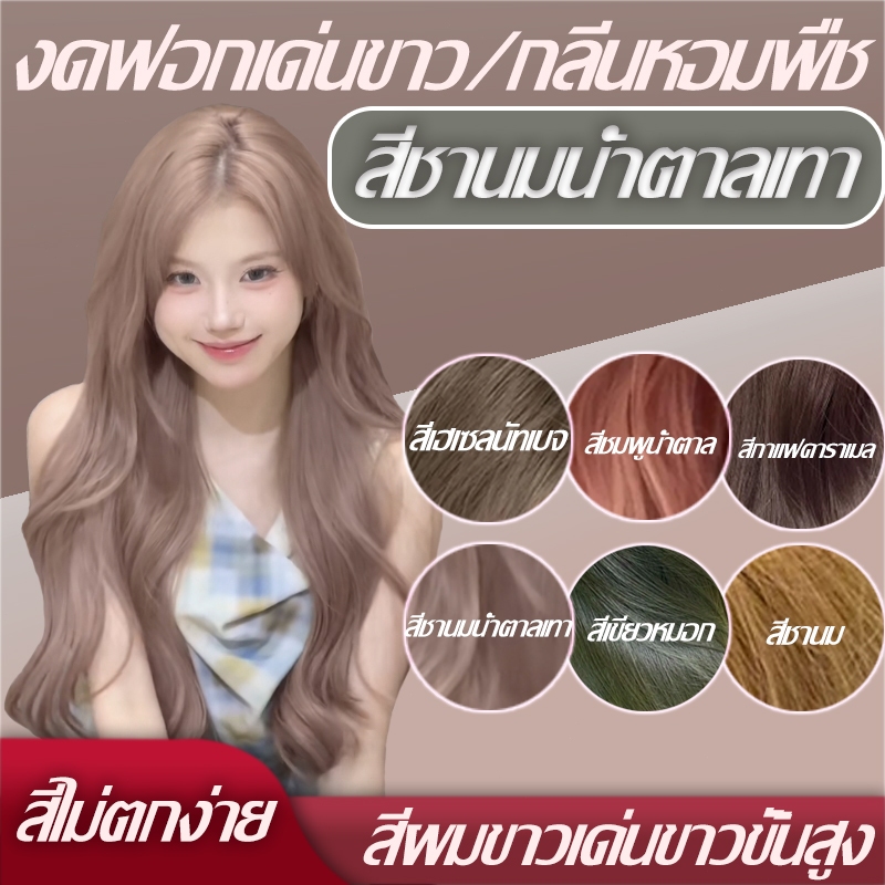 🔥ยาย้อมผมอะโรมาติก🔥STYLE FITสีย้อมผม ยาย้อมผม สีเบจขาว ครีมย้อมผม ไม่ต้องฟอกะส่งฟรี สีติดเร็ว ไม่หลุ