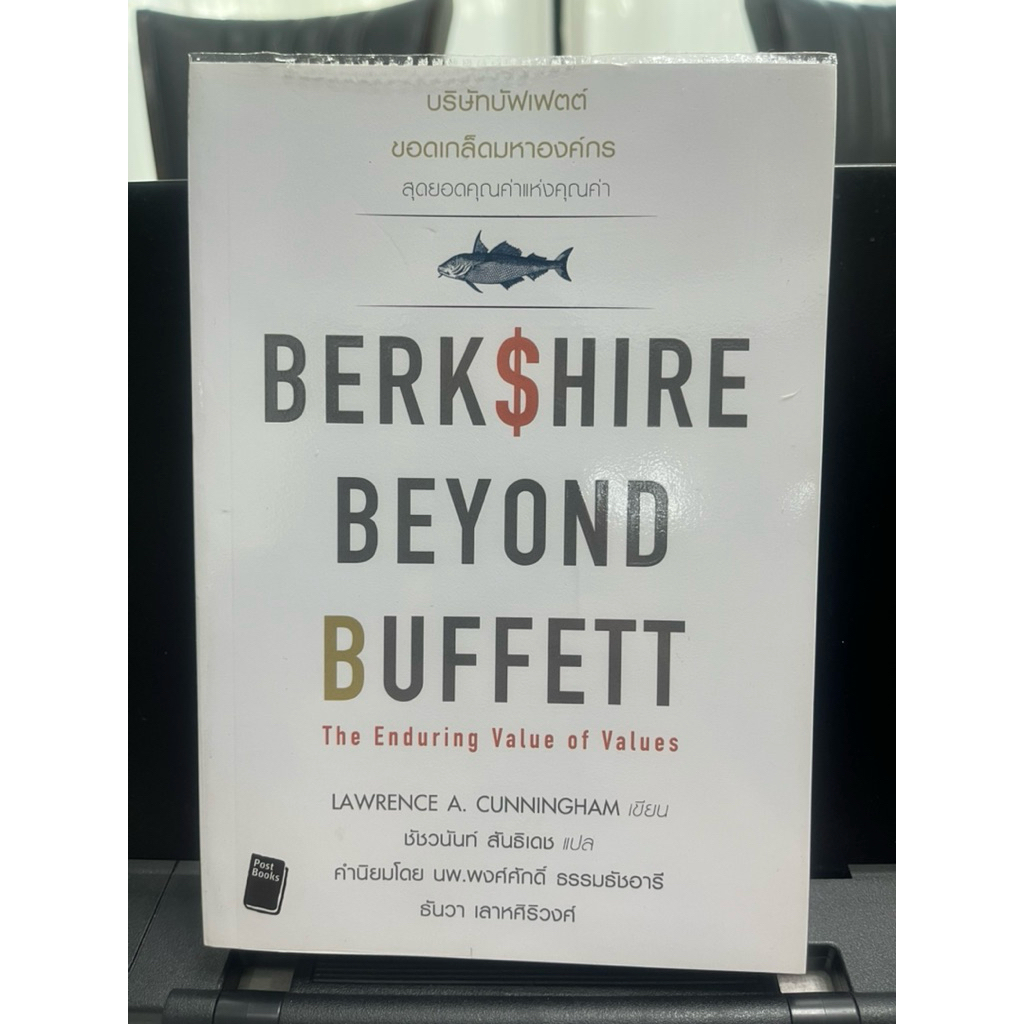 หนังสือ Berkshire Beyond Buffett