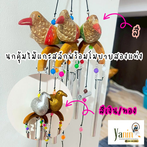 โมบายสองแท่งไม้แกะสลัก(นกคุ้มสี/นกคุ้มเงิน/ทอง/ช้าง)พร้อมส่ง