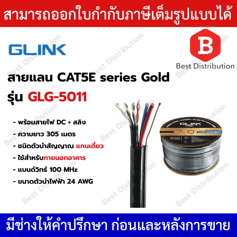 GLINK สายแลน GOLD CAT 5E รุ่น GLG-5011  ใช้สำหรับภายนอก ยาว 305 เมตร