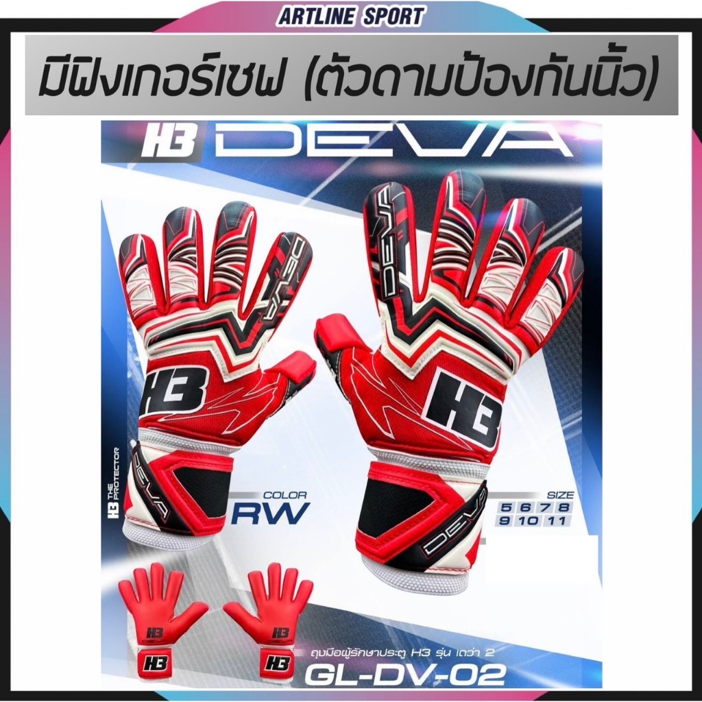 H3 ถุงมือผู้รักษาประตูแบบมีฟิงเกอร์เซฟ รุ่น DEVA แบรนด์ H3 ของแท้ :แถมฟรี! ถุงเท้า Invisible  -รุ่น 